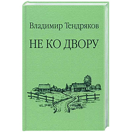 Не ко двору