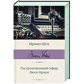Растревоженный эфир. Люси Краун