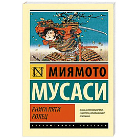 Книга пяти колец