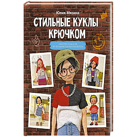 Стильные куклы крючком