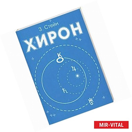 Хирон