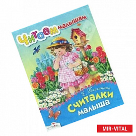 Считалки малышам