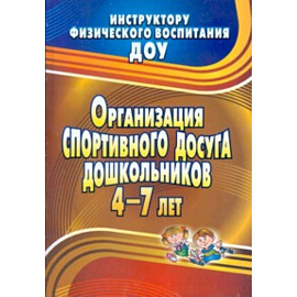 Организация спортивного досуга дошкольников 4-7 л
