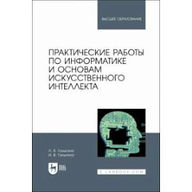 Практические работы по информатике и основам искусственного интеллекта. Учебное пособие