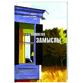 Замыслы: роман, рассказы