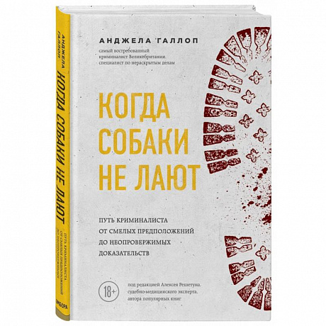 Фото Когда собаки не лают: путь криминалиста от смелых предположений до неопровержимых доказательств