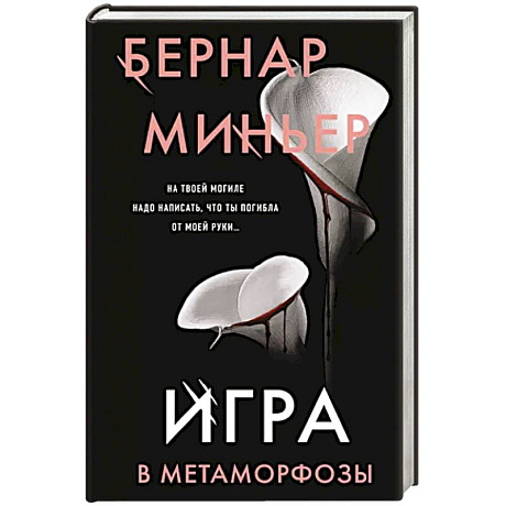 Фото Игра в метаморфозы