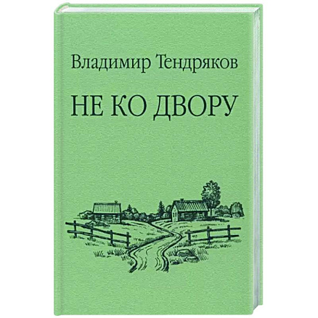 Фото Не ко двору