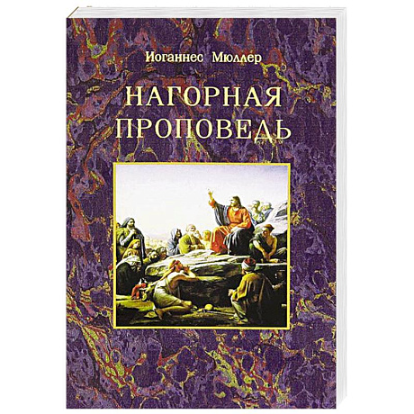 Фото Нагорная проповедь