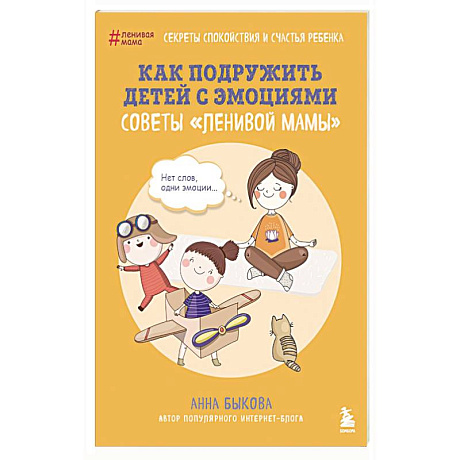 Фото Как подружить детей с эмоциями. Советы 'ленивой мамы'