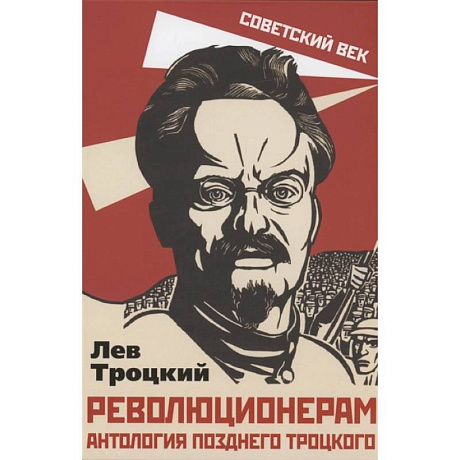Фото Революционерам. Антология позднего Троцкого. Троцкий Л.Д.