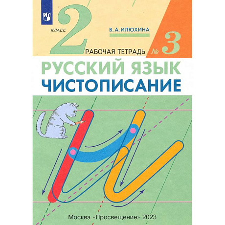 Фото Чистописание 2кл [Р/т №3] Илюхина (перераб.)