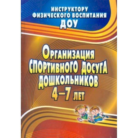 Фото Организация спортивного досуга дошкольников 4-7 л