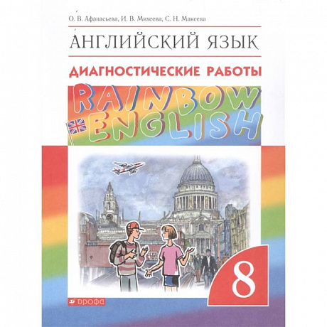 Фото Английский язык. 8 класс. Rainbow English. Диагностические работы. ФГОС