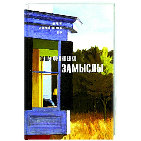 Фото Замыслы: роман, рассказы