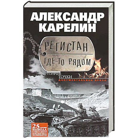 Фото Регистан где-то рядом. Докуметальная проза. Повести и рассказы