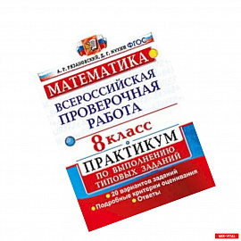 Математика. 8 класс. Всероссийская проверочная работа. Практикум по выполнению типовых заданий. Подробные критерии