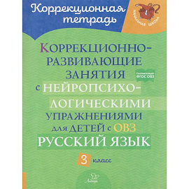 Коррекционно-развивающие занятия с нейропсихологическими упражнениями для детей с ОВЗ. Русский язык. 3 класс