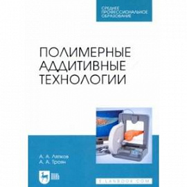 Полимерные аддитивные технологии. Учебное пособие для СПО