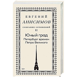 Собрание сочинений в десяти томах: Том 2. Юный град. Петербург времен Петра Великого
