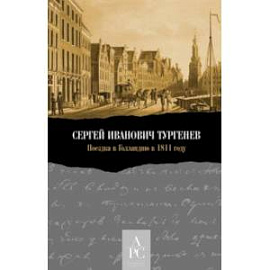 Сергей Иванович Тургенев. Поездка в Голландию в 1811 году