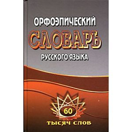Орфоэпический словарь русского языка 60 тыс.слов