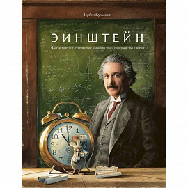 Эйнштейн.Фантастическое путешествие мышонка через пространство и время