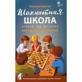 Шахматная школа. Второй год обучения. Методическое пособие. ФГОС