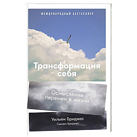 Трансформация себя: Осмысление изменений в жизни