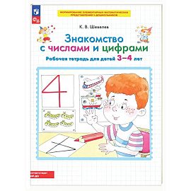 Знакомство с числами и цифрами. Рабочая тетрадь для детей 3-4 лет