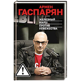 Железный марш против невежества