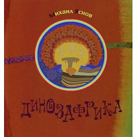 Динозафрика