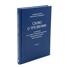 Слово о трезвении. Толкование на 'Слово отрезвении и молитве преп. Исихия Иерусалимского. В 3 ч. Ч. 2: Главы практические