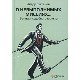 О невыполнимых миссиях… Записки судебного юриста