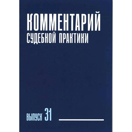 Фото Комментарий судебной практики. Вып. 31