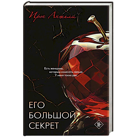 Фото Его большой секрет