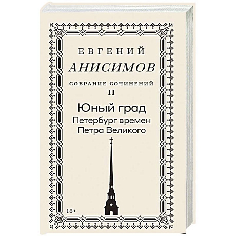 Фото Собрание сочинений в десяти томах: Том 2. Юный град. Петербург времен Петра Великого