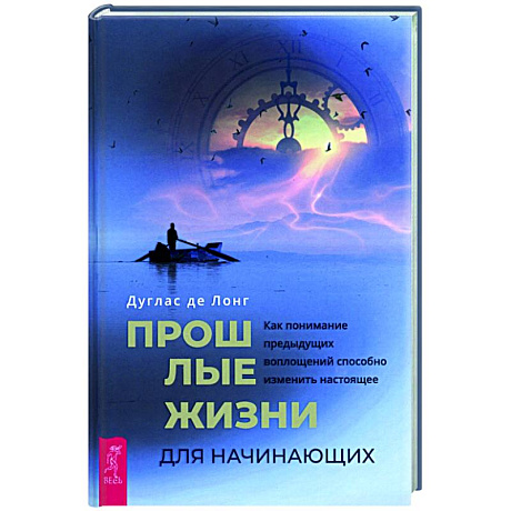 Фото Прошлые жизни для начинающих. Как понимание предыдущих воплощений способно изменить настоящее