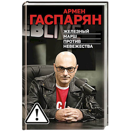 Фото Железный марш против невежества
