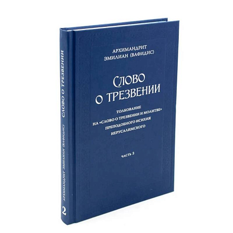 Фото Слово о трезвении. Толкование на 'Слово отрезвении и молитве преп. Исихия Иерусалимского. В 3 ч. Ч. 2: Главы практические