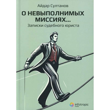 Фото О невыполнимых миссиях… Записки судебного юриста