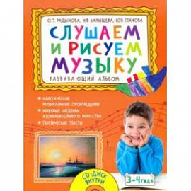 Слушаем и рисуем музыку. Развивающий альбом для занятий с детьми 3–4 лет. ФГОС ДО