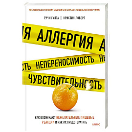 Аллергия, непереносимость, чувствительность. Как возникают нежелательные пищевые реакции