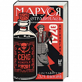 Маруся отравилась. Секс и смерть в 1920-е. Антология