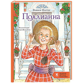 Поллианна
