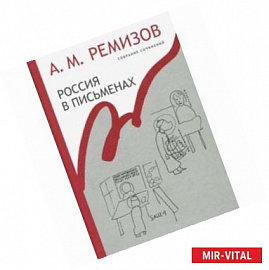 Собрание сочинений. Том 13. Россия в письменах