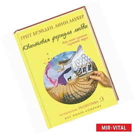 Квантовая формула любви: как силой сознания сохранить жизнь