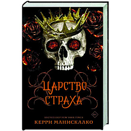 Царство Страха