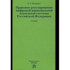 Правовое регулирование цифровой национальной платежной системы Российской Федерации. Учебник