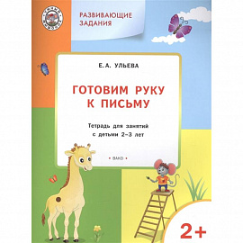 Готовим руку к письму. Тетрадь для занятий с детьми 2-3 лет. ФГОС